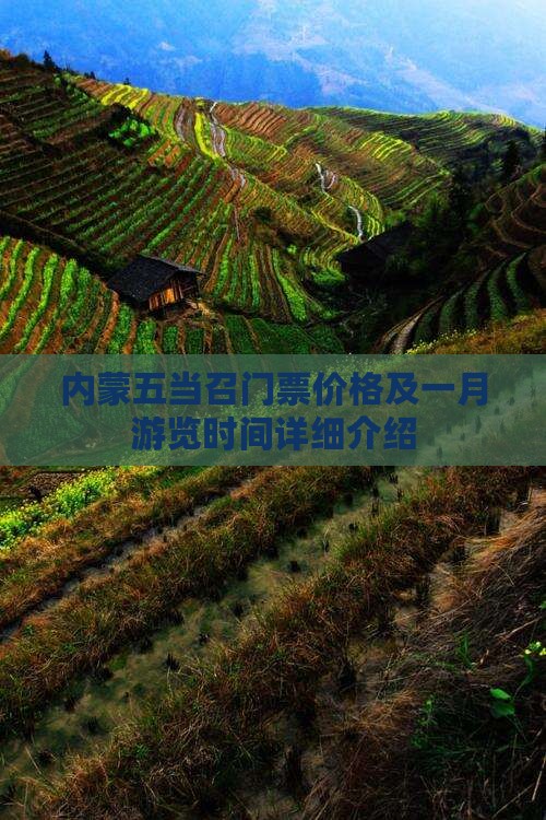 内蒙五当召门票价格及一月游览时间详细介绍