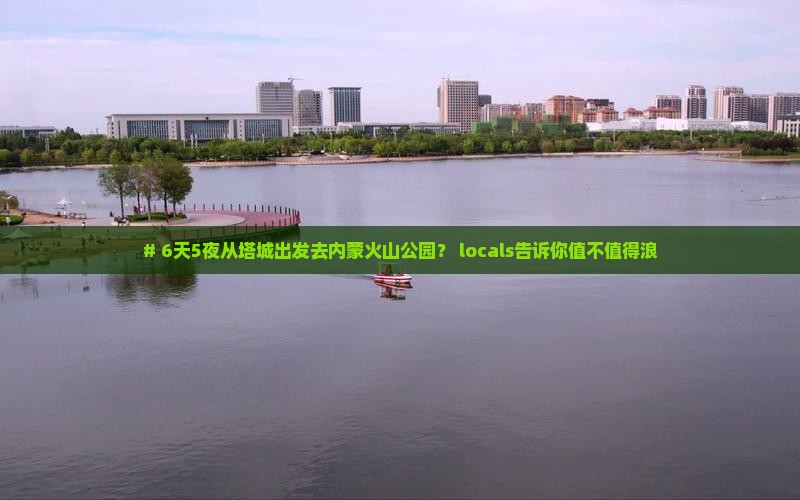 # 6天5夜从塔城出发去内蒙火山公园？ locals告诉你值不值得浪