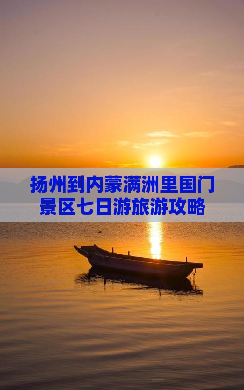 扬州到内蒙满洲里国门景区七日游旅游攻略