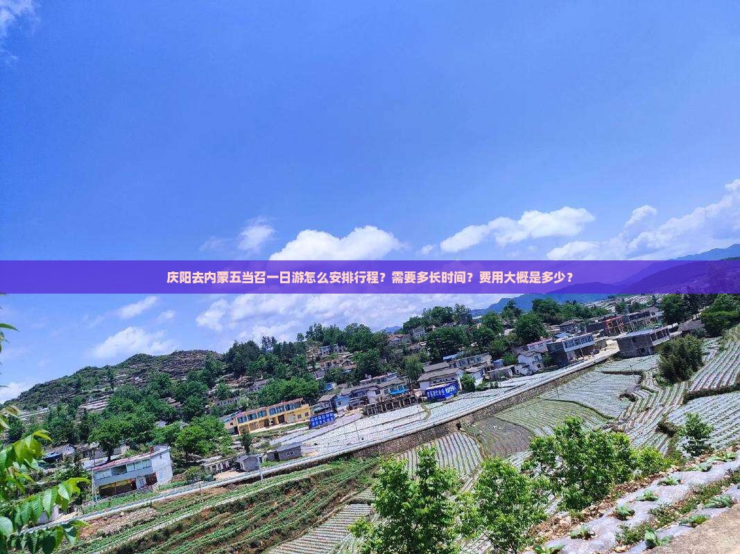 庆阳去内蒙五当召一日游怎么安排行程？需要多长时间？费用大概是多少？