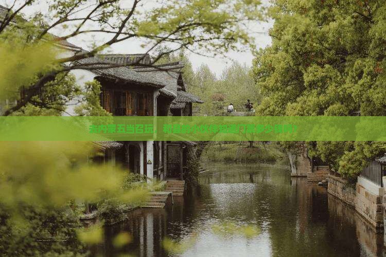 去内蒙五当召玩，和县的小伙伴知道门票多少钱吗？
