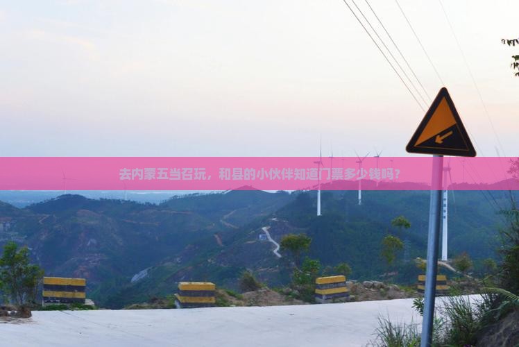 去内蒙五当召玩，和县的小伙伴知道门票多少钱吗？