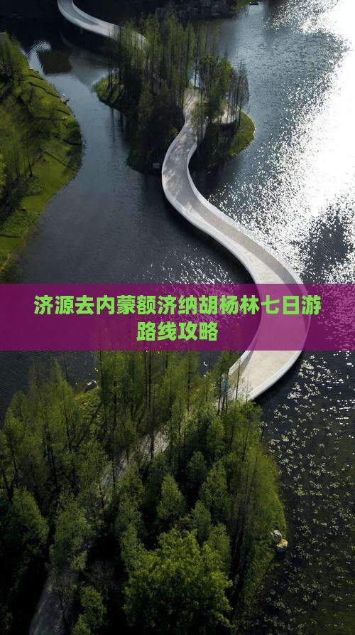 济源去内蒙额济纳胡杨林七日游路线攻略