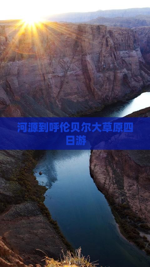 河源到呼伦贝尔大草原四日游