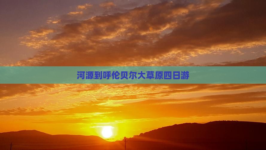 河源到呼伦贝尔大草原四日游