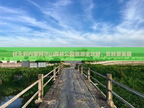 秋天到内蒙阿尔山森林公园旅游全攻略，赏秋景美篇