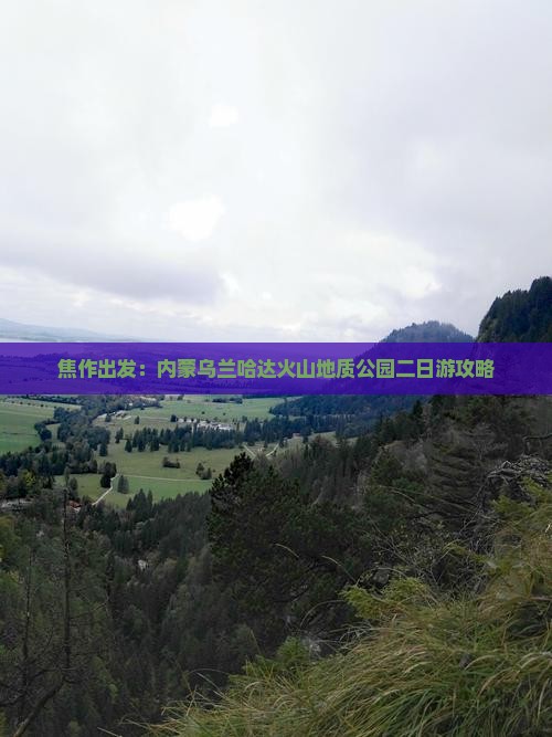 焦作出发：内蒙乌兰哈达火山地质公园二日游攻略