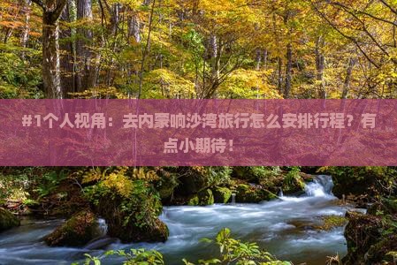 #1个人视角：去内蒙响沙湾旅行怎么安排行程？有点小期待！