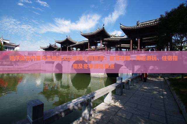 哈尔滨去内蒙乌兰哈达火山地质公园旅游：自驾攻略、周边游玩、住宿指南及冬季游览要点