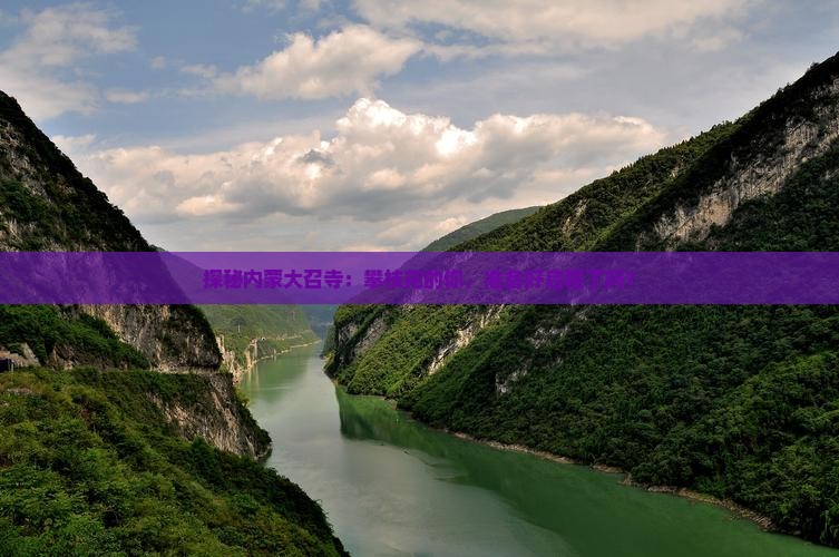 探秘内蒙大召寺：攀枝花的你，准备好启程了吗？