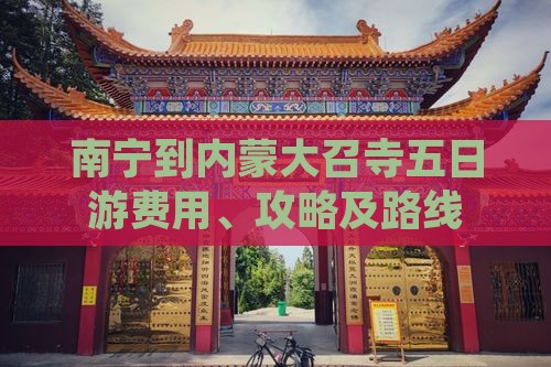 南宁到内蒙大召寺五日游费用、攻略及路线
