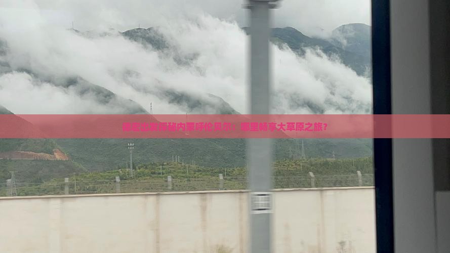 德宏出发探秘内蒙呼伦贝尔：哪里畅享大草原之旅？