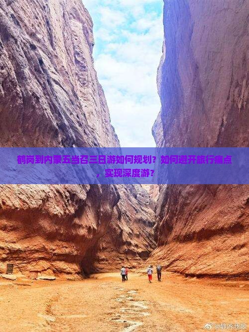 鹤岗到内蒙五当召三日游如何规划？如何避开旅行痛点，实现深度游？