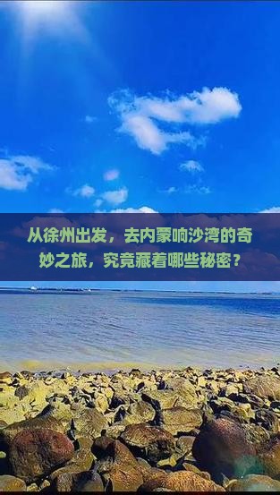 从徐州出发，去内蒙响沙湾的奇妙之旅，究竟藏着哪些秘密？