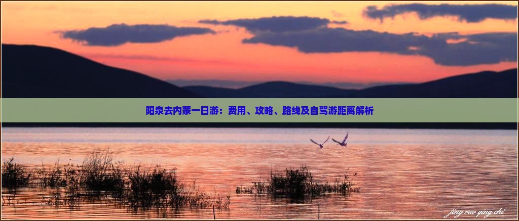 阳泉去内蒙一日游：费用、攻略、路线及自驾游距离解析
