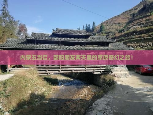 内蒙五当召，邵阳朋友两天里的草原奇幻之旅！