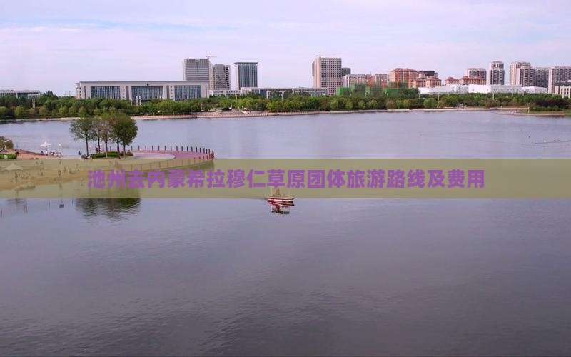 池州去内蒙希拉穆仁草原团体旅游路线及费用