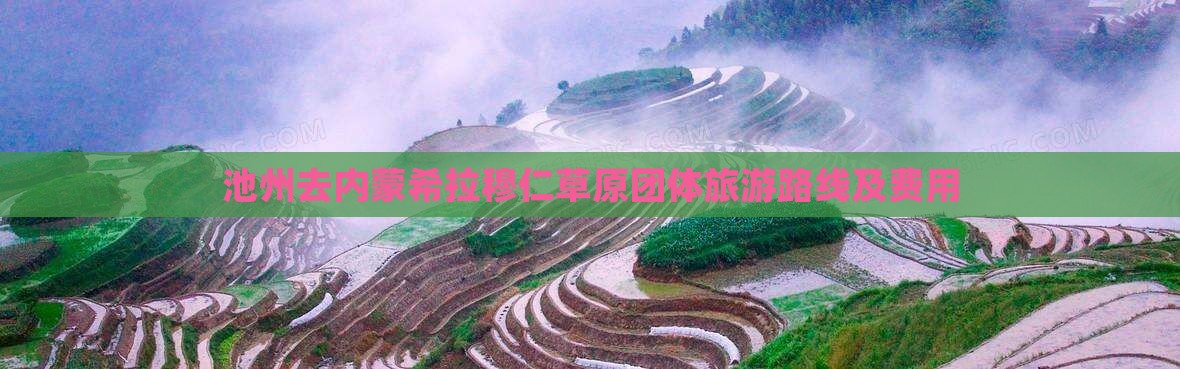 池州去内蒙希拉穆仁草原团体旅游路线及费用