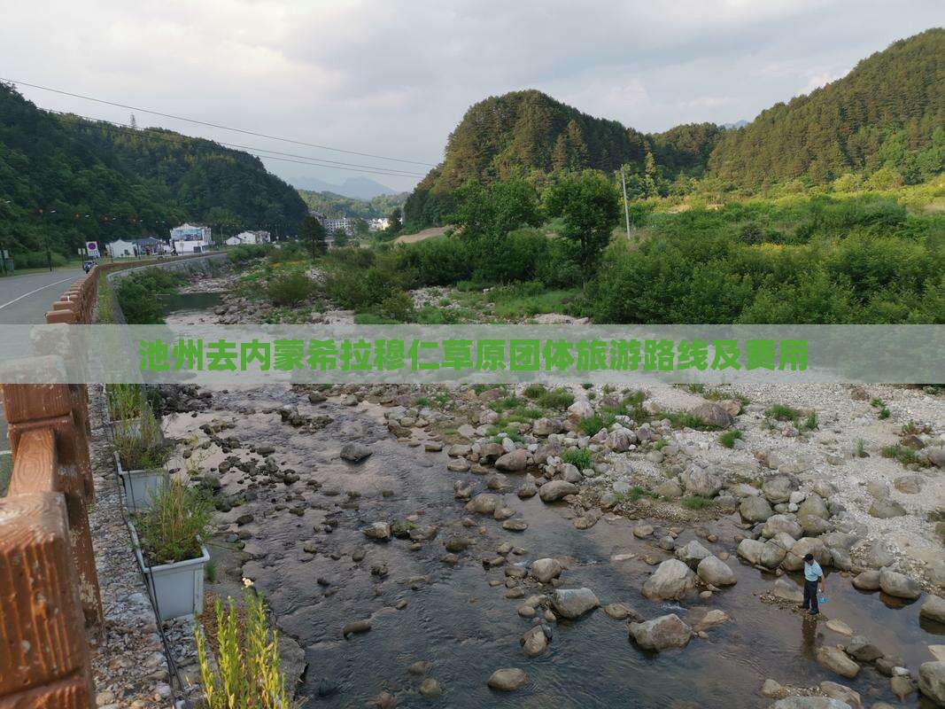 池州去内蒙希拉穆仁草原团体旅游路线及费用