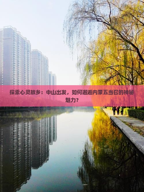 探索心灵故乡：中山出发，如何邂逅内蒙五当召的神秘魅力？