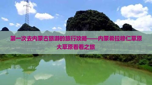 第一次去内蒙古旅游的旅行攻略——内蒙希拉穆仁草原大草原看看之旅