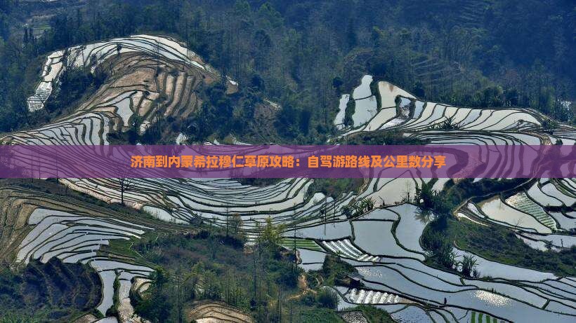 济南到内蒙希拉穆仁草原攻略：自驾游路线及公里数分享
