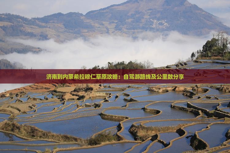 济南到内蒙希拉穆仁草原攻略：自驾游路线及公里数分享