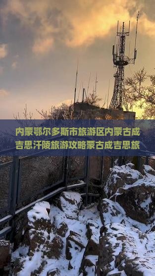 内蒙鄂尔多斯市旅游区内蒙古成吉思汗陵旅游攻略蒙古成吉思旅游指南