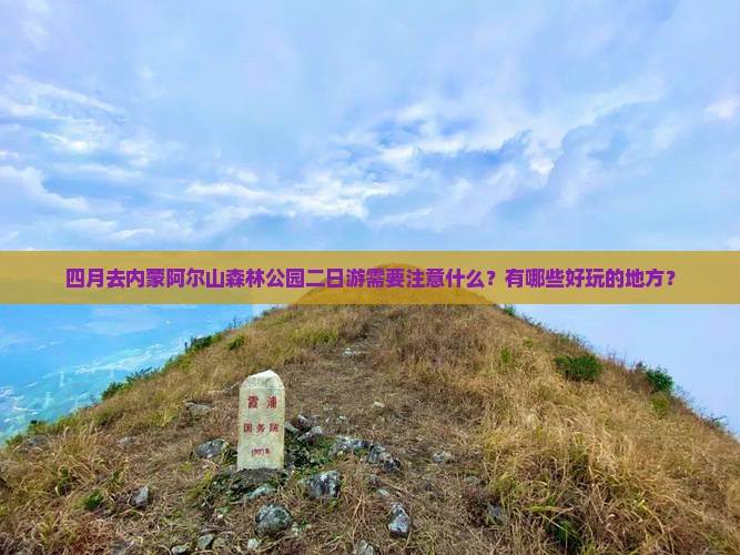 四月去内蒙阿尔山森林公园二日游需要注意什么？有哪些好玩的地方？