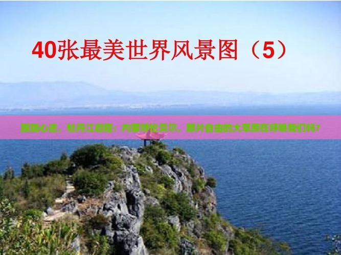 跟随心迹，牡丹江启程：内蒙呼伦贝尔，那片自由的大草原在呼唤我们吗？