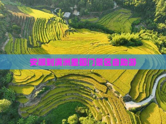 安顺到满洲里国门景区自助游