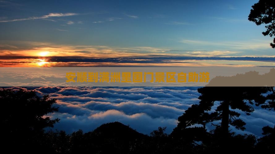 安顺到满洲里国门景区自助游