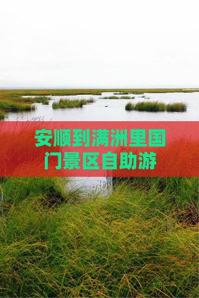 安顺到满洲里国门景区自助游