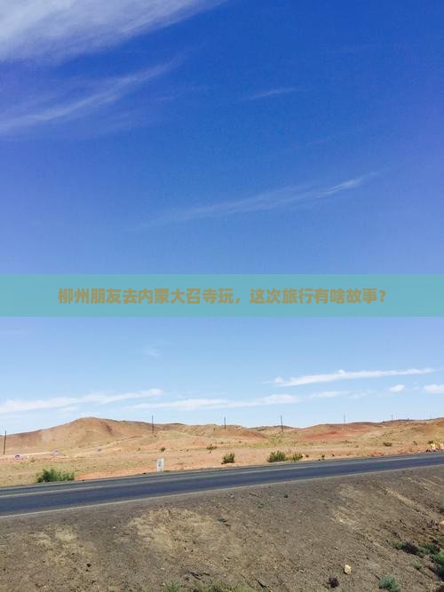 柳州朋友去内蒙大召寺玩，这次旅行有啥故事？