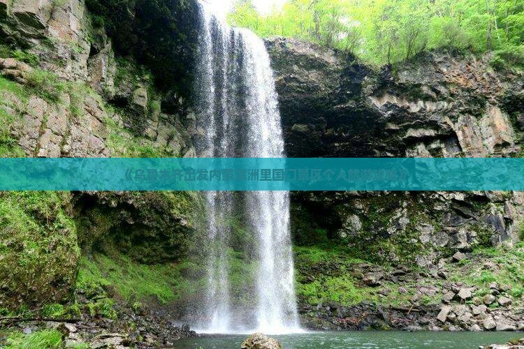 《乌鲁木齐出发内蒙满洲里国门景区个人旅游攻略》