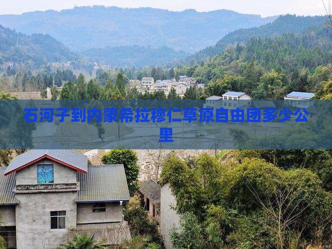 石河子到内蒙希拉穆仁草原自由团多少公里