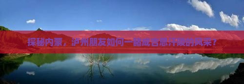 探秘内蒙，泸州朋友如何一睹成吉思汗陵的风采？