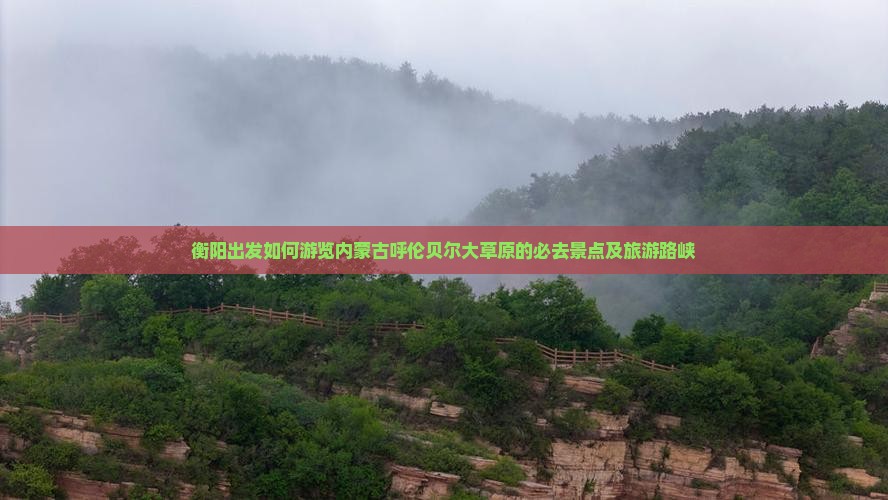 衡阳出发如何游览内蒙古呼伦贝尔大草原的必去景点及旅游路峡