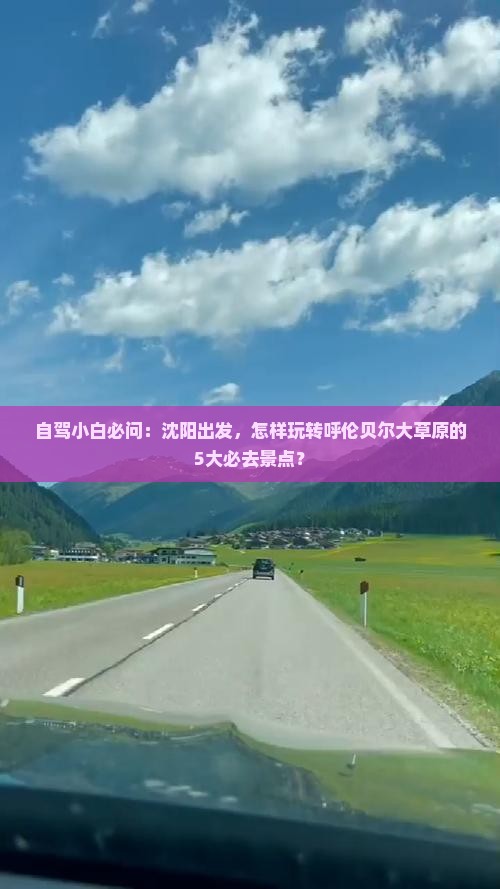 自驾小白必问：沈阳出发，怎样玩转呼伦贝尔大草原的5大必去景点？