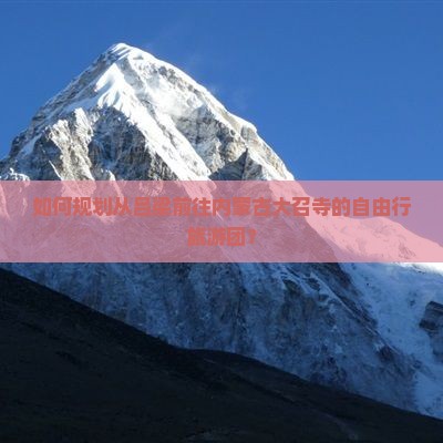 如何规划从吕梁前往内蒙古大召寺的自由行旅游团？