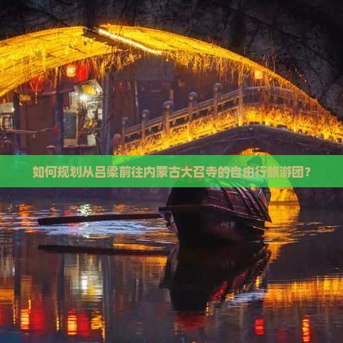 如何规划从吕梁前往内蒙古大召寺的自由行旅游团？