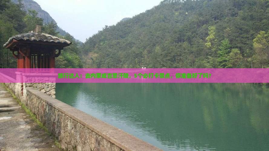 旅行达人：去内蒙成吉思汗陵，5个必打卡景点，你准备好了吗？