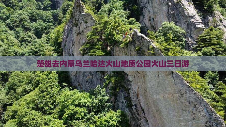 楚雄去内蒙乌兰哈达火山地质公园火山三日游