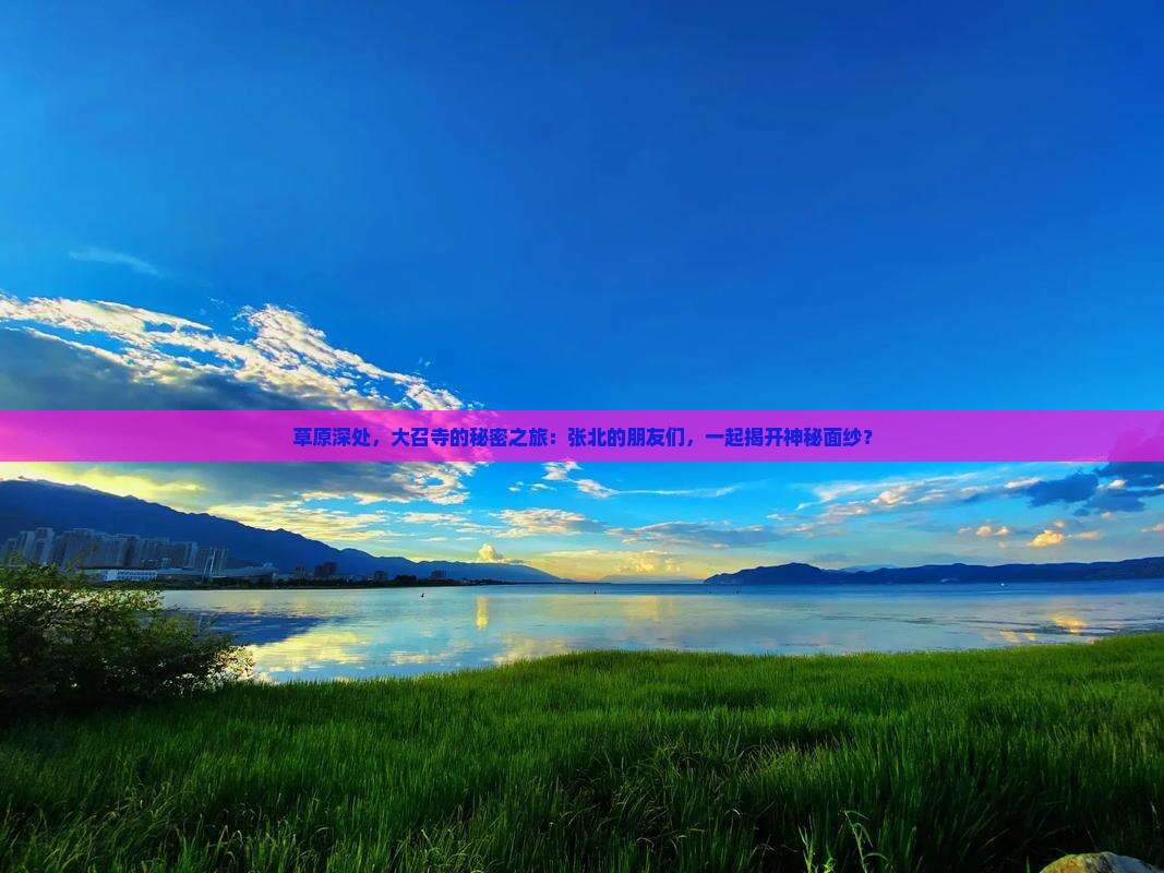 草原深处，大召寺的秘密之旅：张北的朋友们，一起揭开神秘面纱？