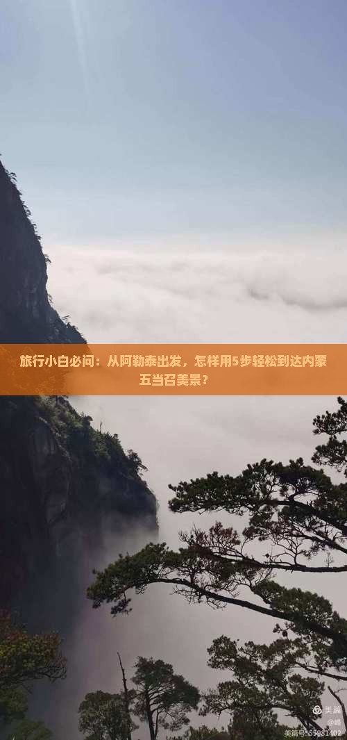 旅行小白必问：从阿勒泰出发，怎样用5步轻松到达内蒙五当召美景？