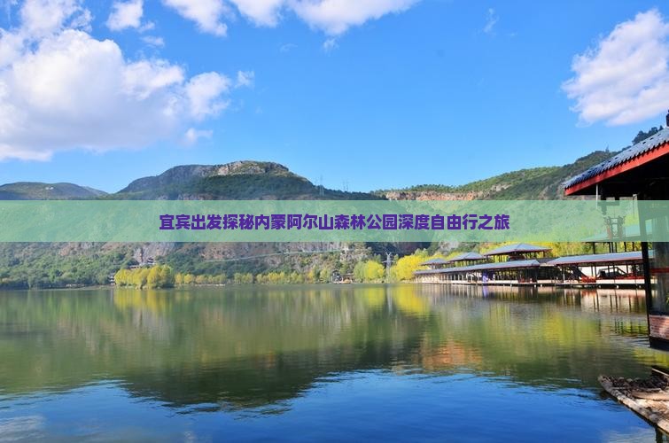宜宾出发探秘内蒙阿尔山森林公园深度自由行之旅