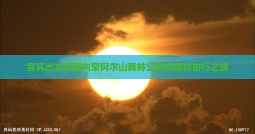宜宾出发探秘内蒙阿尔山森林公园深度自由行之旅