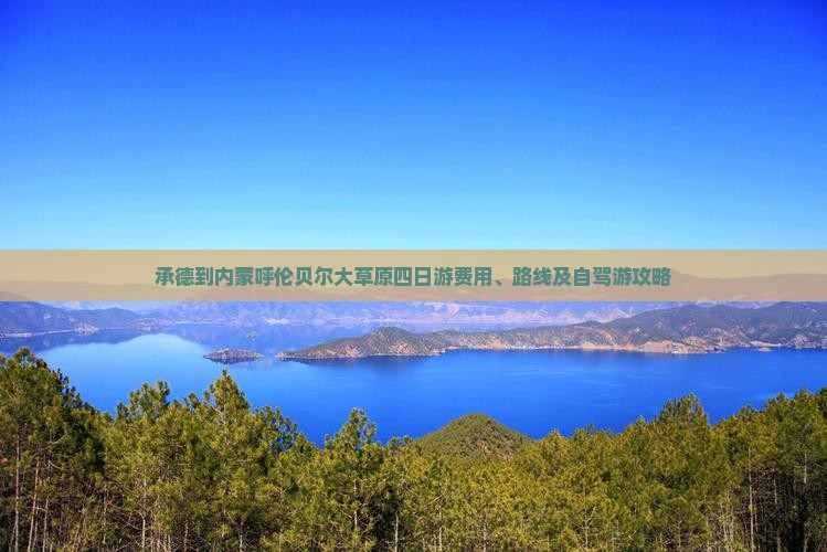 承德到内蒙呼伦贝尔大草原四日游费用、路线及自驾游攻略