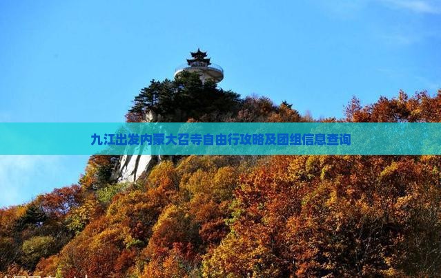九江出发内蒙大召寺自由行攻略及团组信息查询
