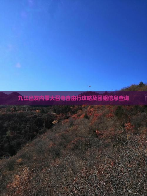 九江出发内蒙大召寺自由行攻略及团组信息查询